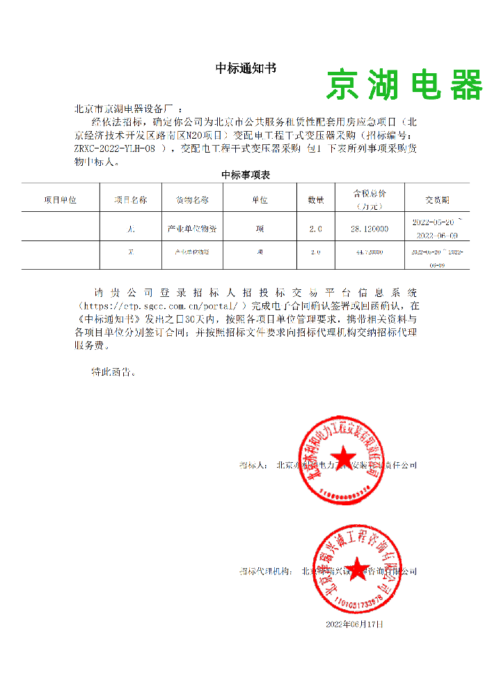 變配電工程干式變壓器采購_包1_北京市京湖電器設(shè)備廠_中標(biāo)通知書_00.png